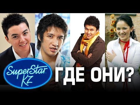 Видео: Звезды Super Star Kz. Где Они Сейчас?