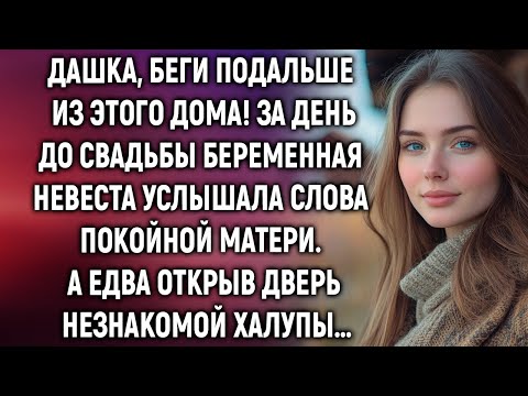Видео: Дашка, беги подальше из этого дома! За день до свадьбы беременная невеста услышала…