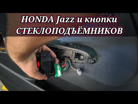 Видео: Honda Jazz замена блока управления стеклоподъёмниками. (бюджетный вариант)