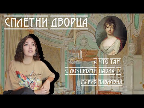 Видео: Сплетни дворца. А что там с дочерьми Павла I? Мария Павловна