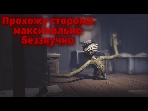Видео: Little Nightmares|прохождение 3# Настолько беззвучно что в видео нет звука