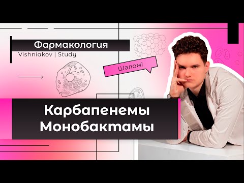 Видео: Фармакология | КАРБАПЕНЕМЫ. МОНОБАКТАМЫ