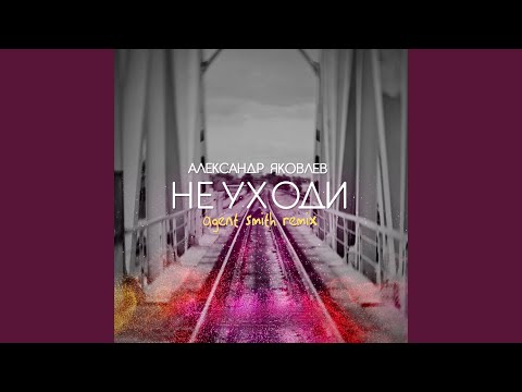 Видео: Не уходи (Agent Smith Remix)