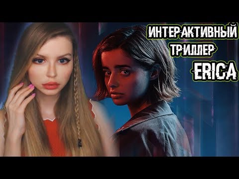 Видео: ИНТЕРАКТИВНЫЙ ТРИЛЛЕР ОТ SONY | ERICA PS4 | ПОЛНОЕ ПРОХОЖДЕНИЕ на русском языке