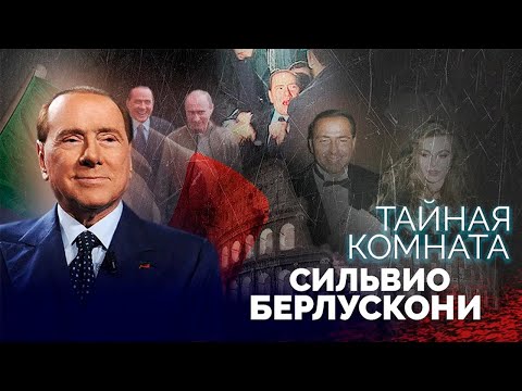 Видео: Сильвио Берлускони. Скандальная жизнь политика и мультимиллиардера