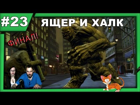 Видео: Невероятный Халк The Incredible Hulk прохождение│ЯЩЕР И ХАЛК│#23 ФИНАЛ