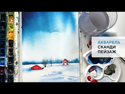 Видео: Зимний сканди пейзаж акварелью / Winter scandi landscape using watercolor