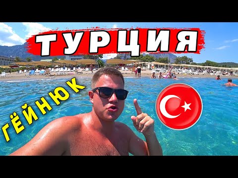 Видео: ОТДЫХ В ТУРЦИИ без всё включено 🔥 Кемер или Гёйнюк? Пляж, обзор курорта, каньон