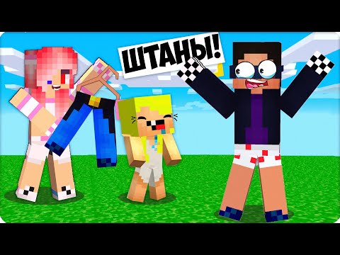 Видео: 😂МЫ СТАЩИЛИ ШТАНЫ ШЕДИ и ЗАТРОЛЛИЛИ ЕГО в МАЙНКРАФТЕ! ЛЕСКА НУБИК 100% Троллинг Ловушка