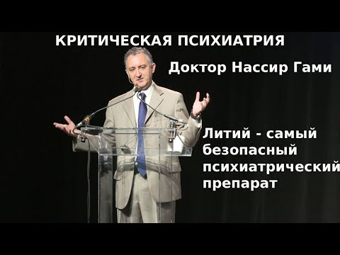 Видео: Клиническая психиатрия: Литий самый безопасное психиатрическое лекарство. профессор Нассир Гами