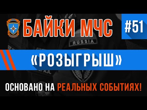 Видео: (ОСТОРОЖНО: Цинизм, ненормативная лексика и чёрный юмор) «Розыгрыш» Байки МЧС #51