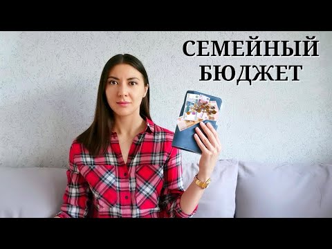 Видео: Наш семейный бюджет / Как я распределяю деньги и наши расходы за июль 2022