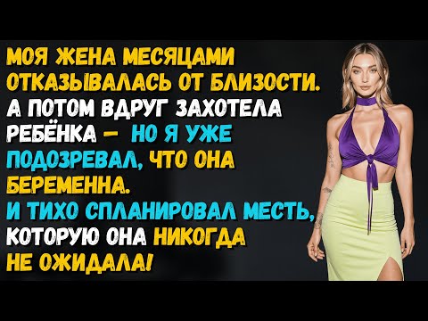 Видео: Моя жена месяцами отказывалась от близости, а потом вдруг захотела ребёнка
