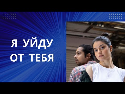 Видео: ЖЕНА ЧАСТО ГРОЗИТ РАЗВОДОМ, УХОДОМ.