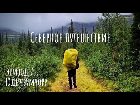 Видео: Кольский полуостров.Хибины. Юдычвумчорр восхождение.