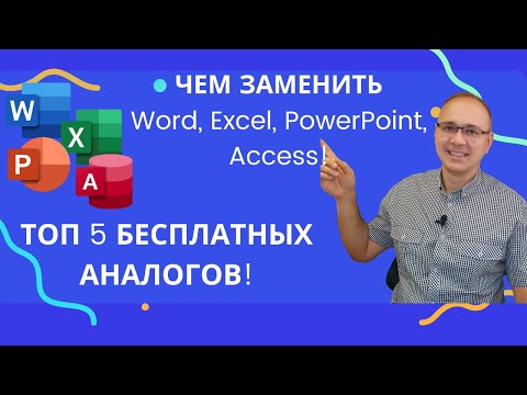 Видео: 5 лучших БЕСПЛАТНЫХ аналогов для Microsoft Office. Чем заменить Word, Excel, PowerPoint и Access?