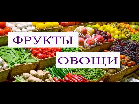 Видео: Фрукты и овощи на грузинском языке.Словарик.