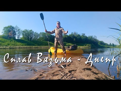 Видео: Водный туризм. Пакрафт. Сплав по реке Вязьма-Днепр. Рыбалка на Днепре...