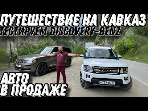 Видео: Discovery-Benz в ПРОДАЖЕ , проехали весь Кавказ , Discovery с двигателем Mersedes om648 , 3.2diesel