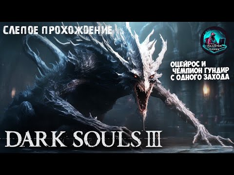 Видео: ПОБЕДИЛ ДВУХ БОССОВ С ПЕРВОГО ЗАХОДА - СЛЕПОЕ ПРОХОЖДЕНИЕ / Dark Souls 3 #34