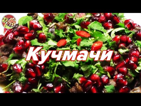 Видео: Кучмачи, знаменитое блюдо грузинской кухни | Превосходный хит!