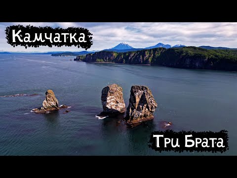Видео: Камчатка | Три брата
