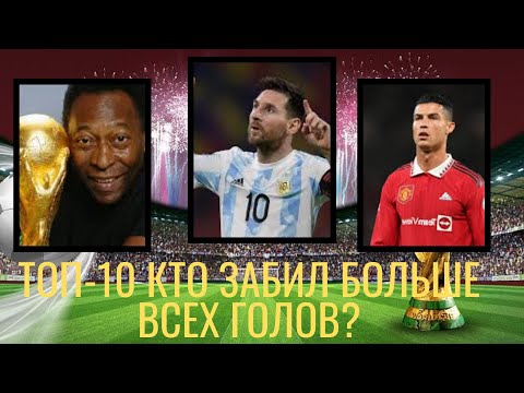 Видео: ТОП-10 самых результативных футболистов в истории. Кто забил больше всех голов? #football #trending 