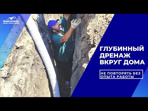 Видео: ГЛУБИННЫЙ ДРЕНАЖ ВОКРУГ ДОМА