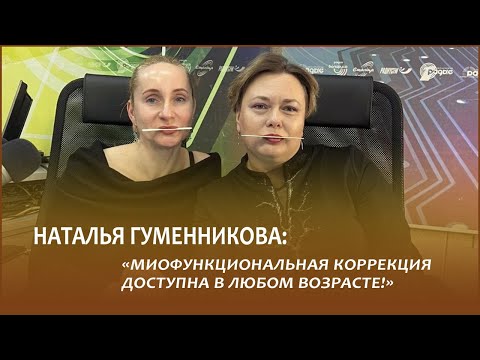 Видео: ГУМЕННИКОВА: «Миофункциональная коррекция доступна в любом возрасте!» // Семейная программа
