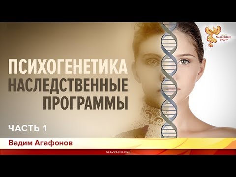 Видео: Психогенетика. Наследственные программы. Вадим Агафонов. Часть 1