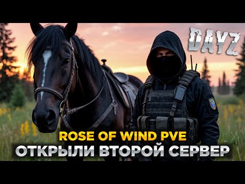 Видео: DAYZ PVE | ОТКРЫЛИ ВТОРОЙ СЕРВЕР! | БОТЫ, КВЕСТЫ | ROSE OF WIND