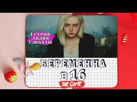 Видео: Беременна в 16 Лидия г.Шахты Игра Серия 1