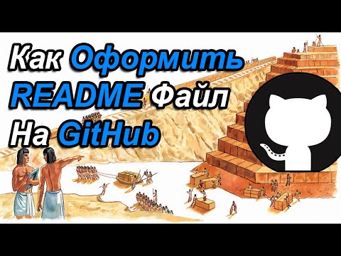 Видео: Как Оформить README-Файл На GitHub | Основы Markdown