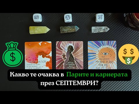 Видео: 🔮 Таро прогноза за септември 2025 – какво те очаква в парите, финансите и кариерата? 💰🤑