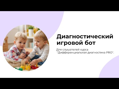 Видео: ✅ Игровой диагностический бот, созданный для слушателей курса "Дифференциальная диагностика PRO".