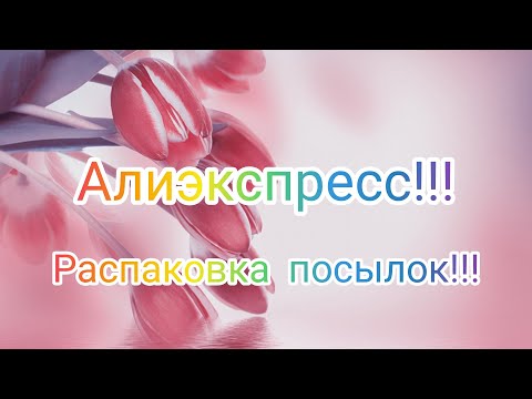 Видео: №92 Алиэкспресс!!! Большая распаковка отличных товаров!!! 😘Unboxing! 🤗👍