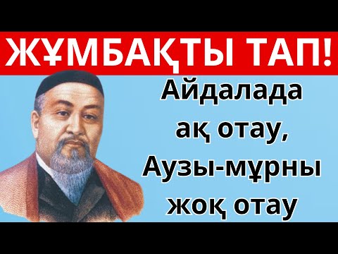 Видео: ӨТЕ ҚЫЗЫҚТЫ ЖҰМБАҚТЫҢ ЖАУАБЫН ТАП! ҚАЗАҚША QUIZ |