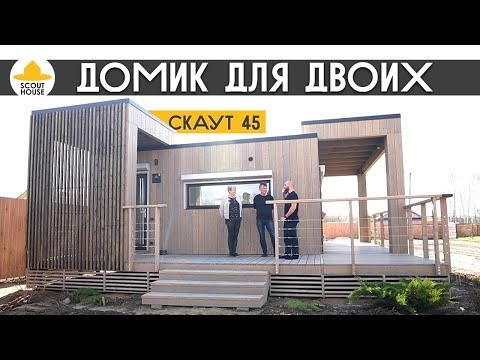 Видео: Домик для двоих. Скаут 46 модульный дом в СНТ