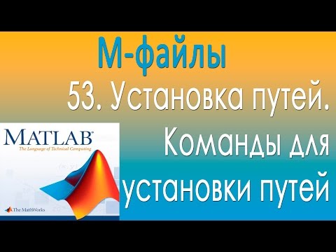 Видео: М-файлы. Установка путей. Команды для установки путей. Урок 53