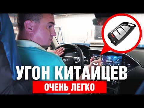 Видео: Угоны китайских авто. Нужно ли защищать ? Авторская защита от угона Geely Tugella 2023.