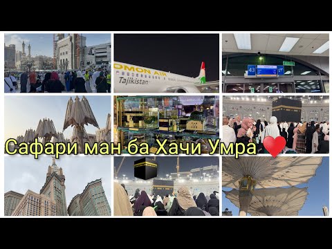 Видео: Сафари фаромуш нашаванда ♥️Хачи Умра рафтум 🕋