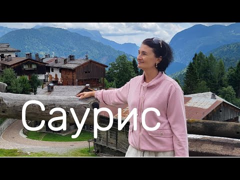 Видео: Скрытая немецкая цивилизация ZAHRE (Sauris) а горах Италии