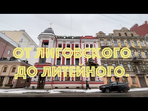 Видео: Идем от Лиговского до Литейного. НЕЭКСКУРСИЯ.