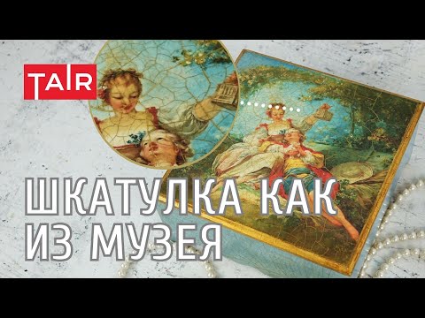 Видео: Декупаж и кракелюр на шкатулке. Эффект старины для ваших изделий.