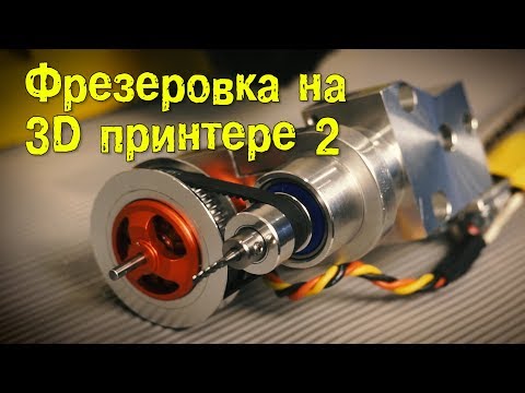 Видео: Фрезеровка на 3D Принтере 2