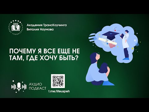 Видео: Подкаст | Почему я все еще не там, где хочу быть?
