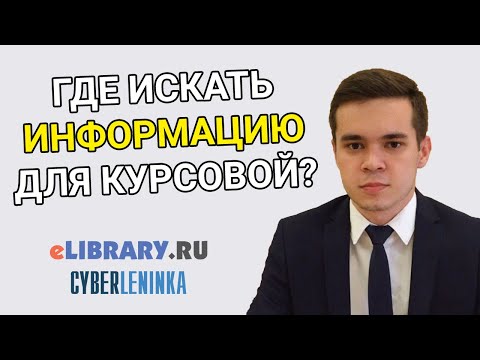 Видео: Где искать информацию для курсовой работы? Источники для курсовой – Elibrary и Cyberleninka