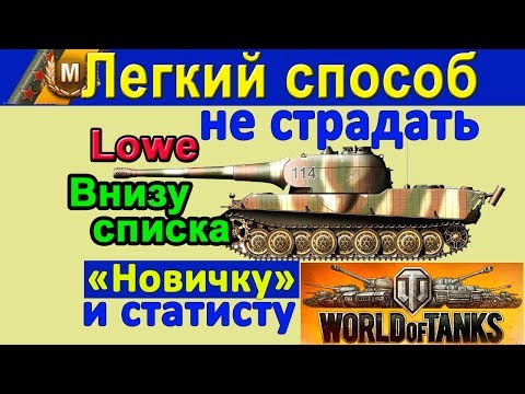 Видео: ВАШ ТАНК ПОСТОЯННО ВАС ПОЗОРИТ в WORLD of TANKS ? На дне списка поучимся вместе с Lowe wot