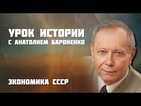 Видео: Экономика СССР I УРОК ИСТОРИИ