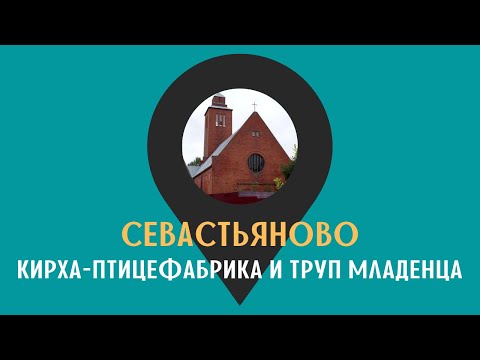 Видео: Кирха - птицефабрика и труп младенца /СЕВАСТЬЯНОВО/